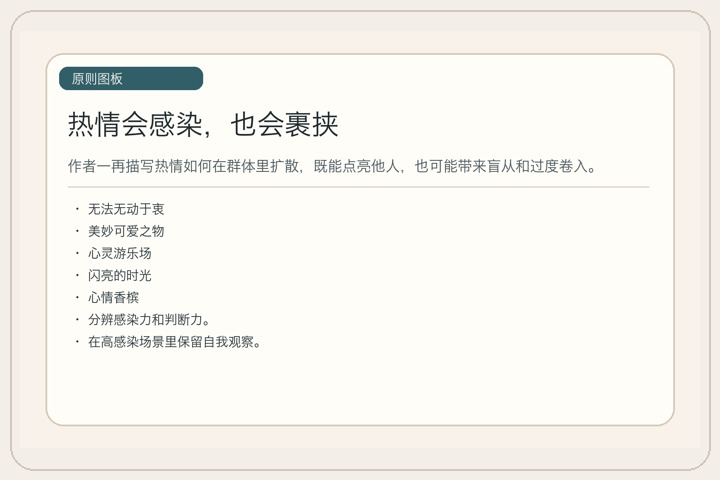 热情会感染，也会裹挟