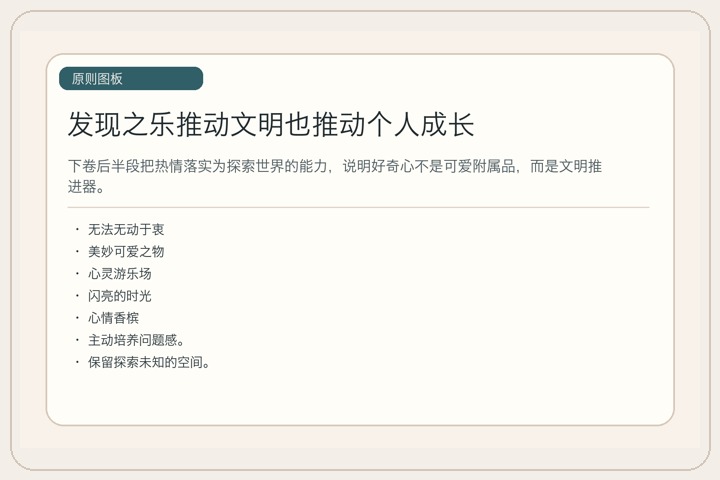 发现之乐推动文明也推动个人成长