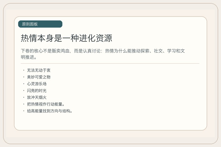 热情本身是一种进化资源