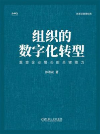 组织的数字化转型封面