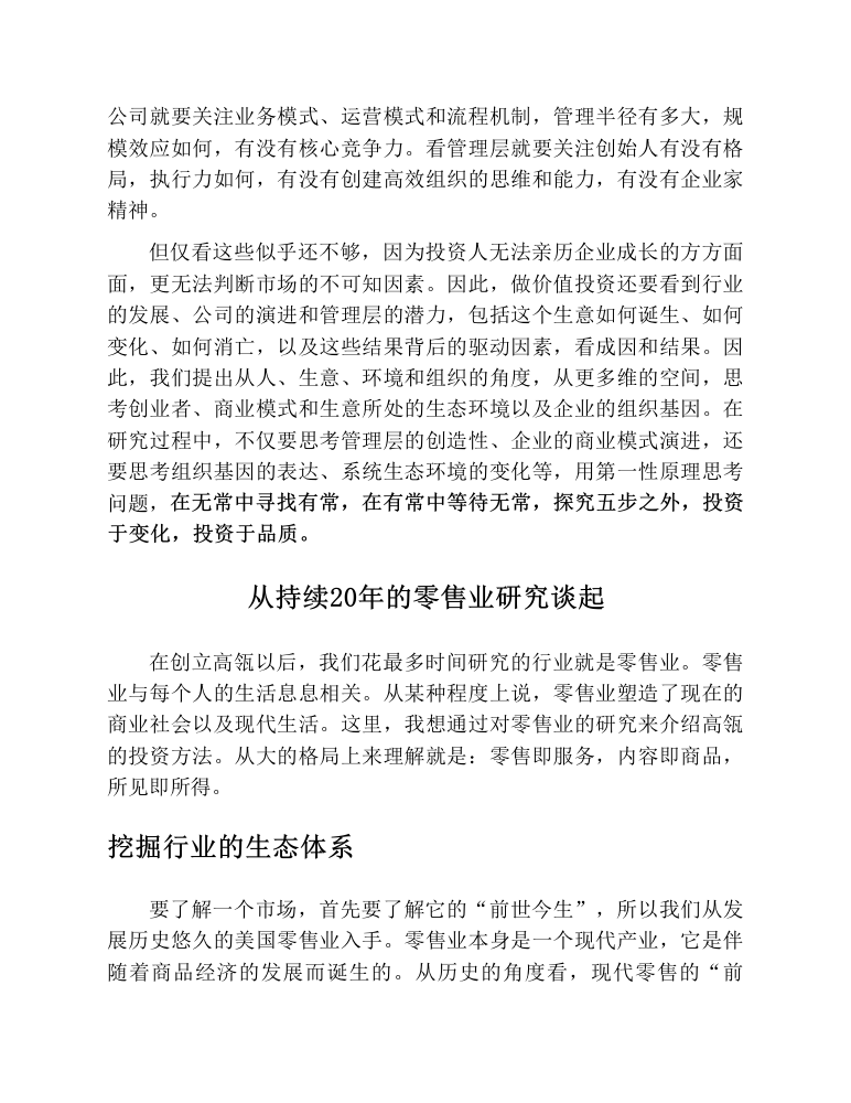 零售业长期研究