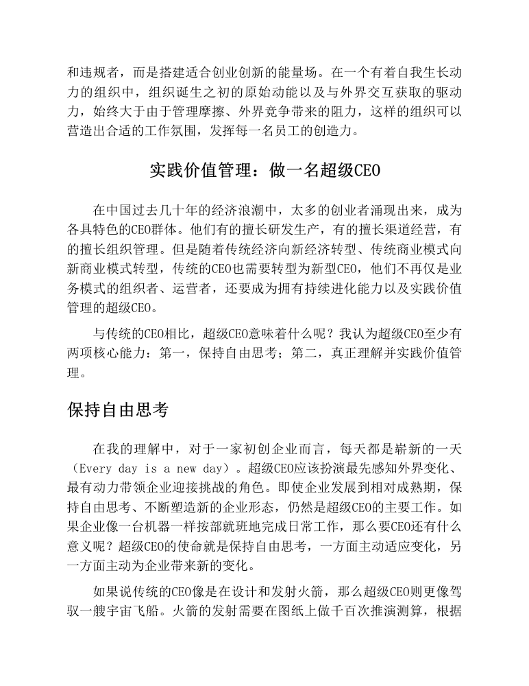 超级CEO与价值管理