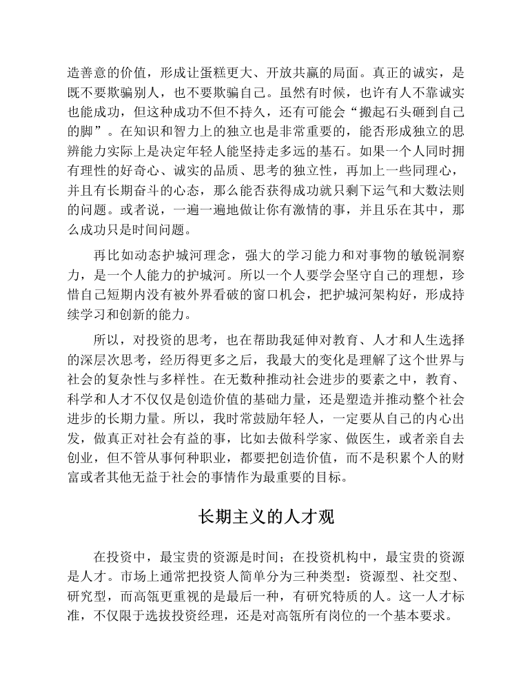 长期主义的人才观