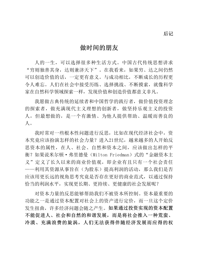 后记：做时间的朋友