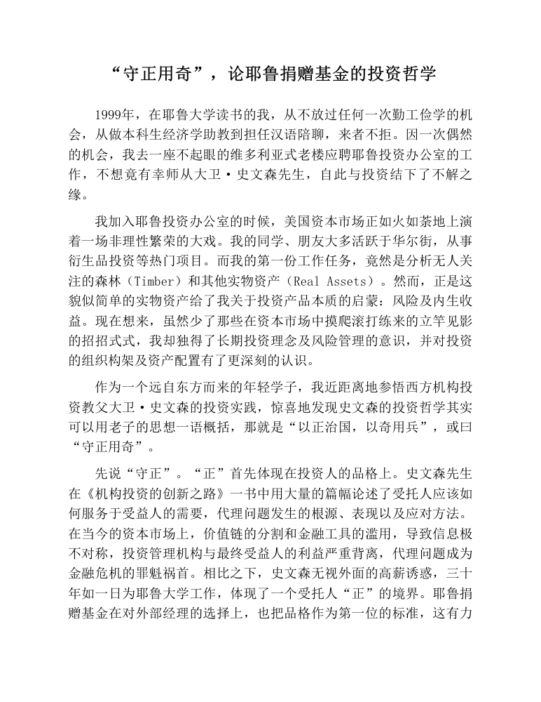 守正用奇：耶鲁捐赠基金