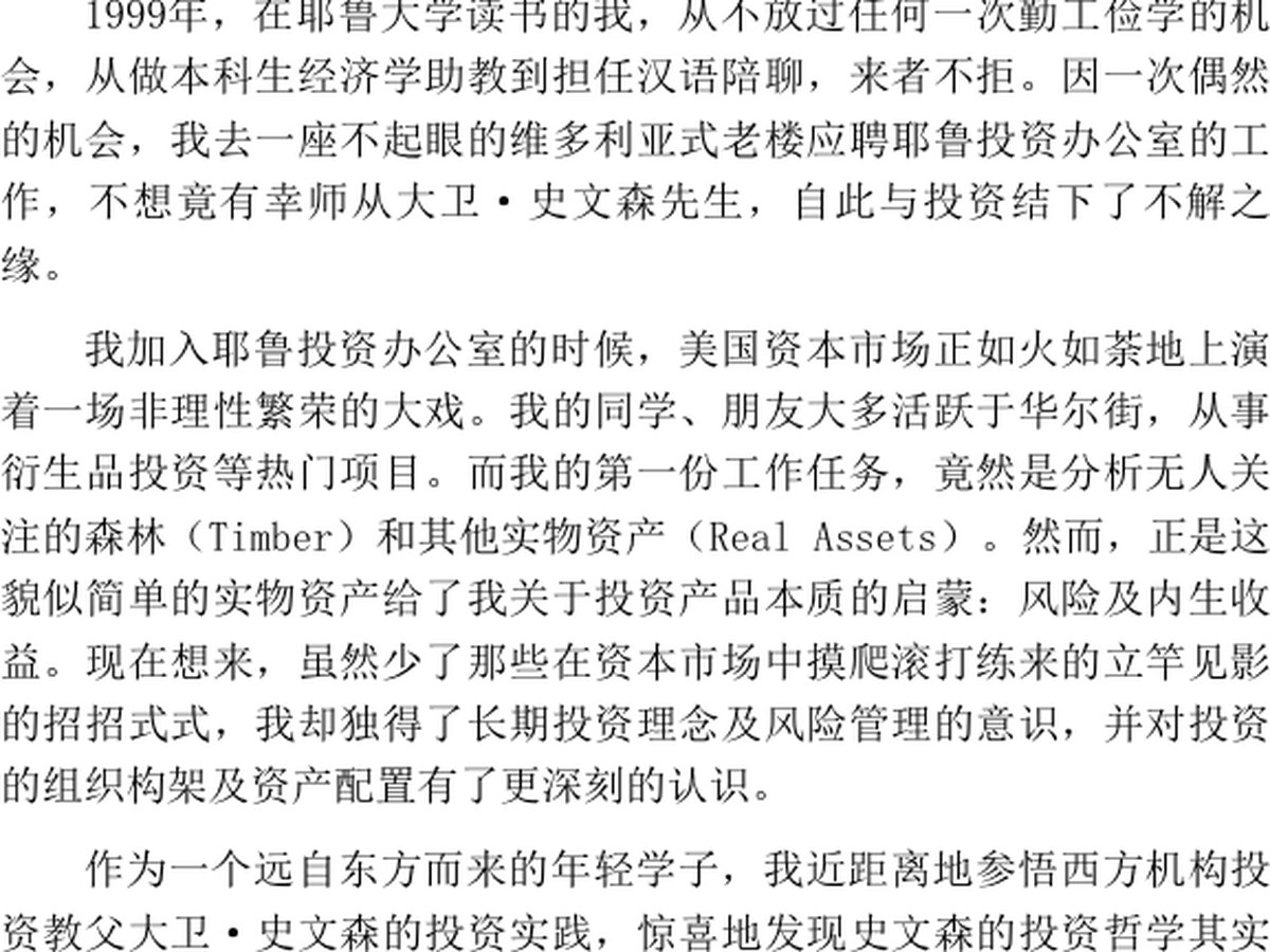 守正用奇：耶鲁捐赠基金