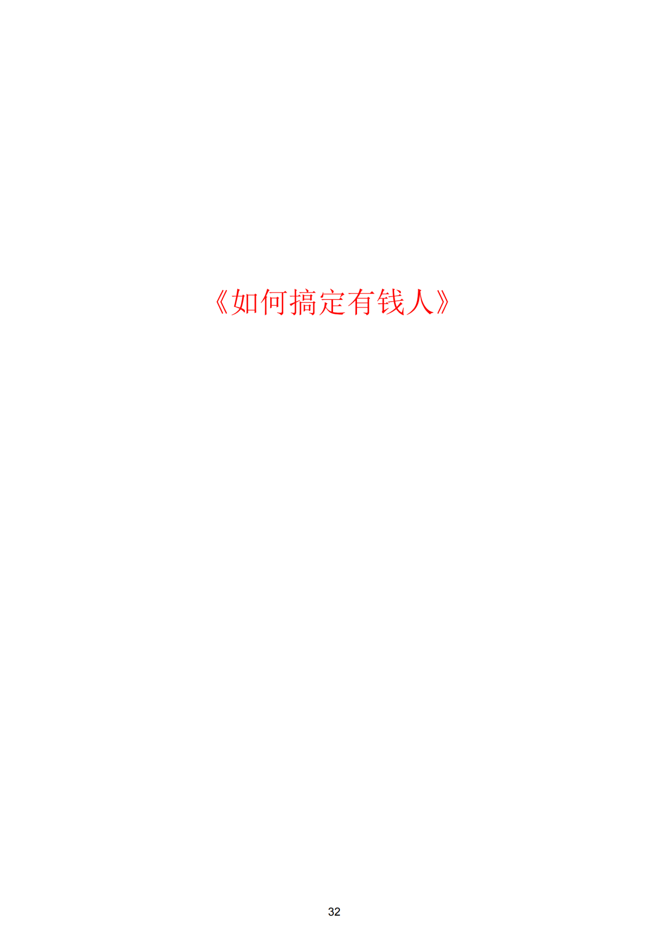 第二章 如何搞定有钱人…