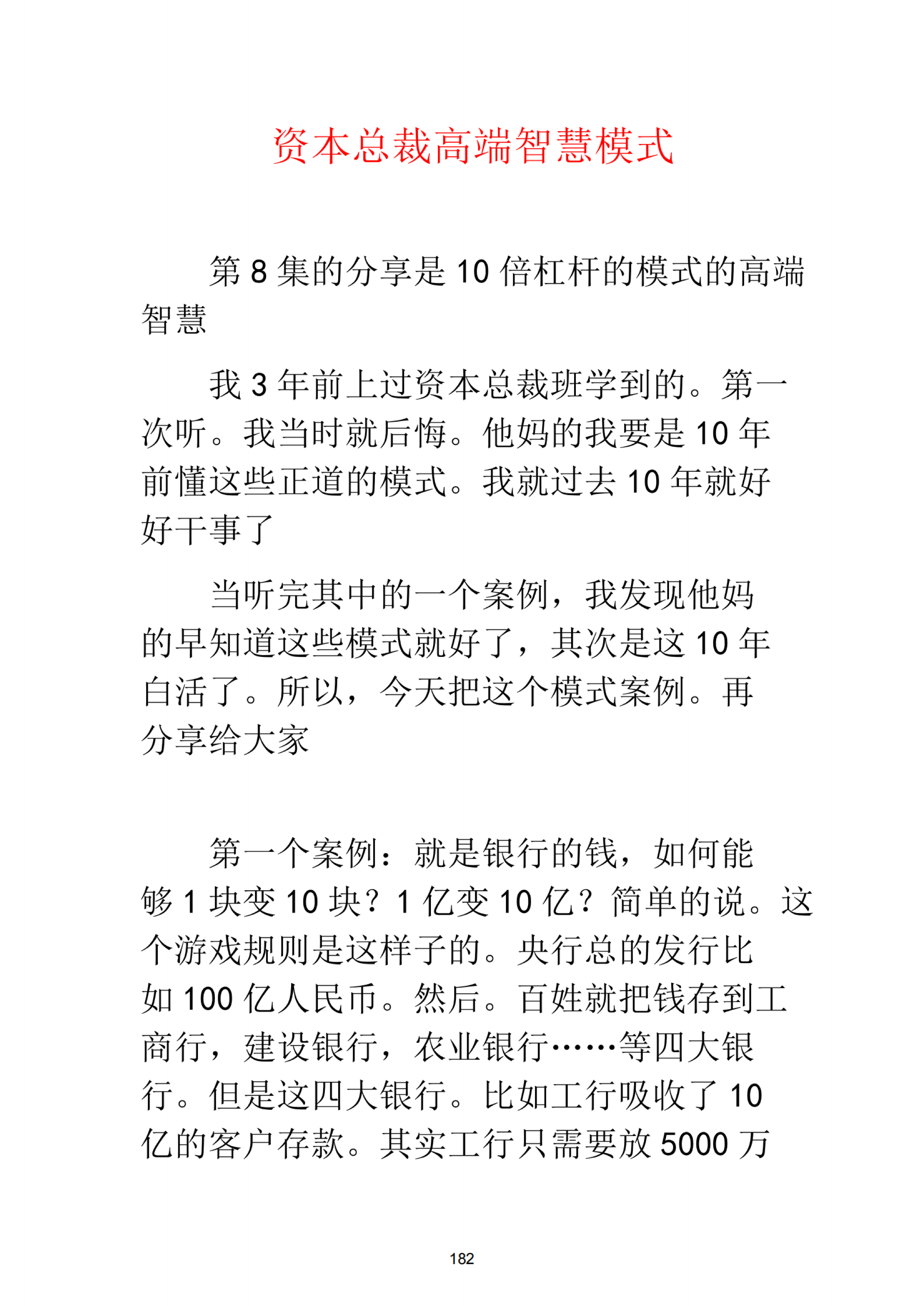 第八章 资本总裁高端智慧模式