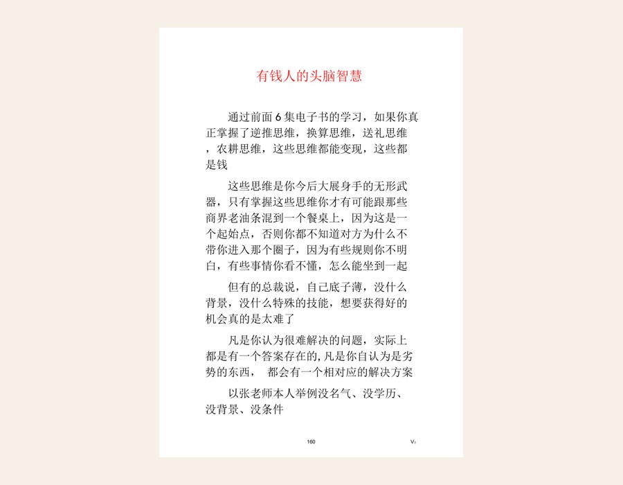 第七章 有钱人的头脑智慧…