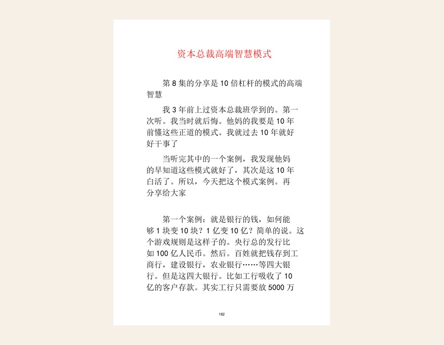 第八章 资本总裁高端智慧模式