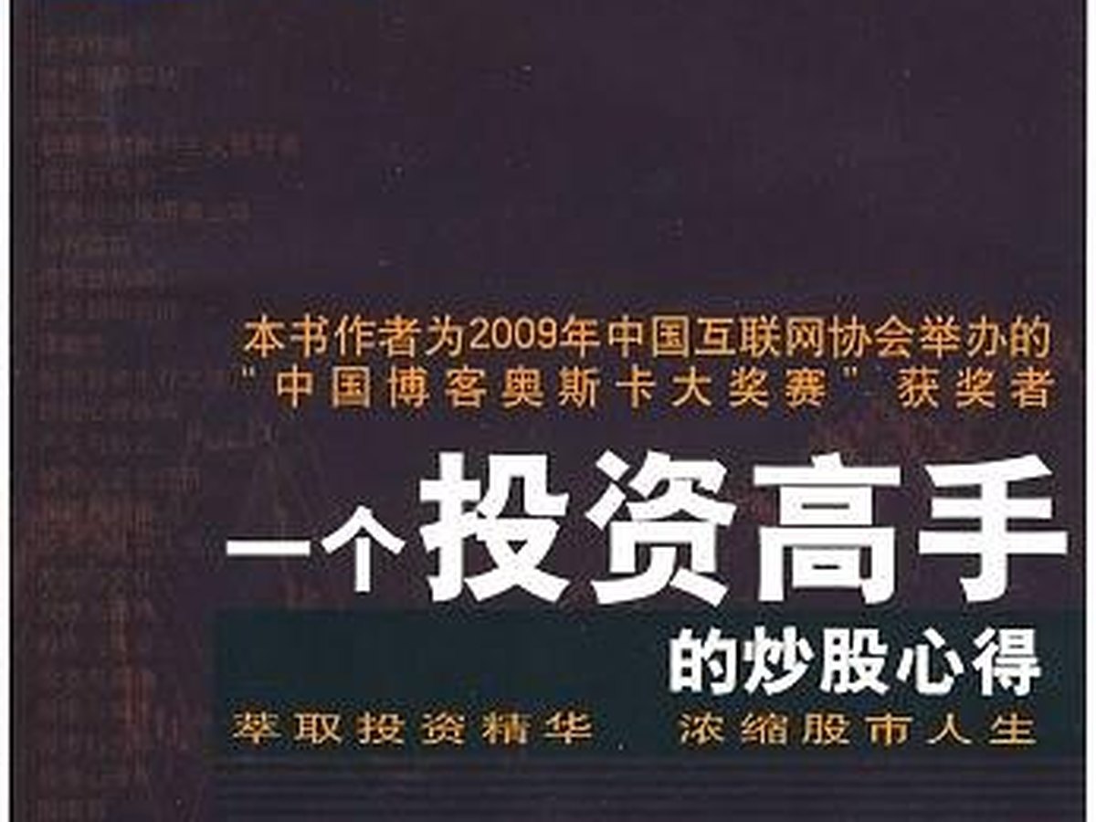 一个投资高手的炒股心得封面