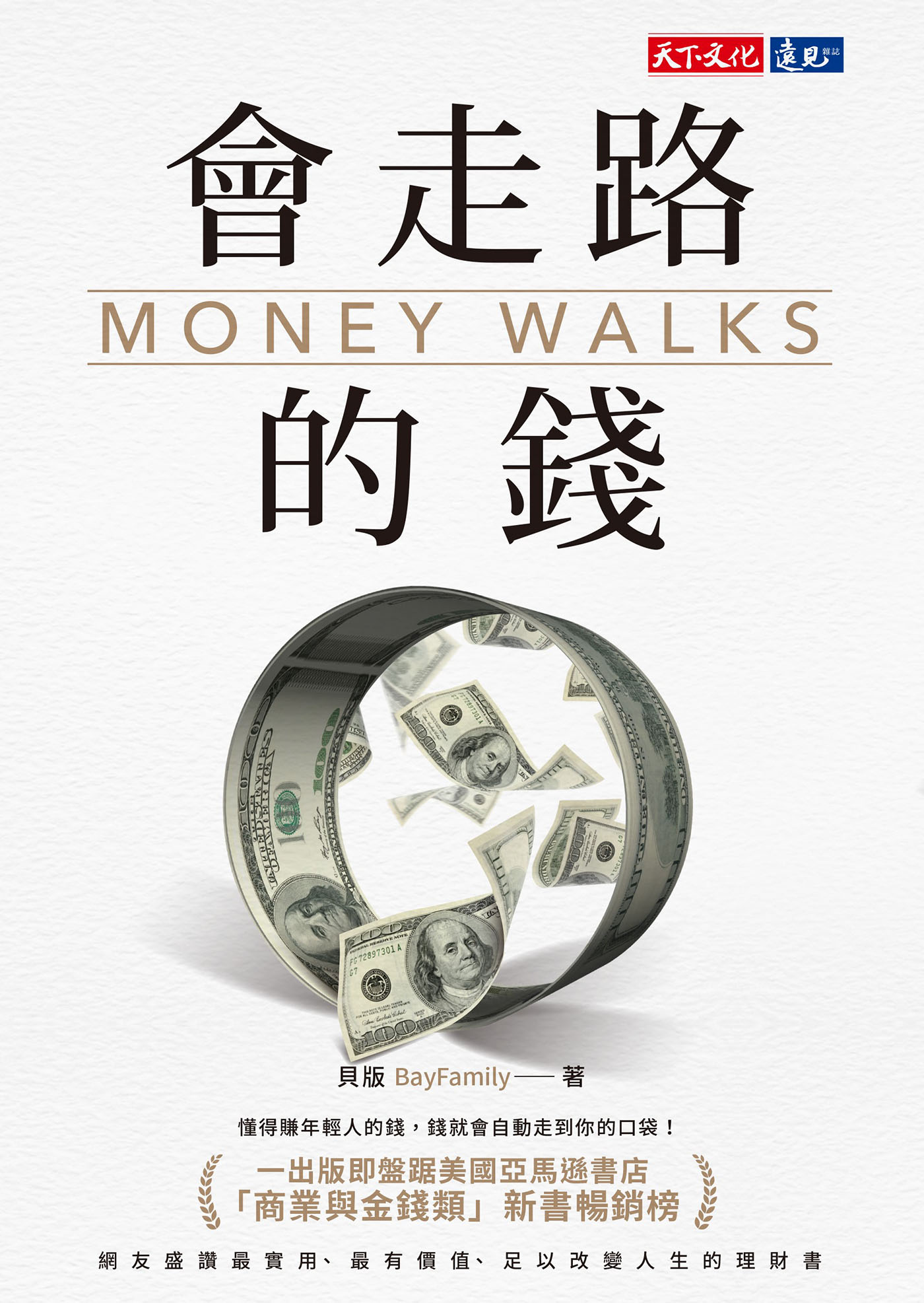 原书封面：钱不是静止数字，而是会移动的力量