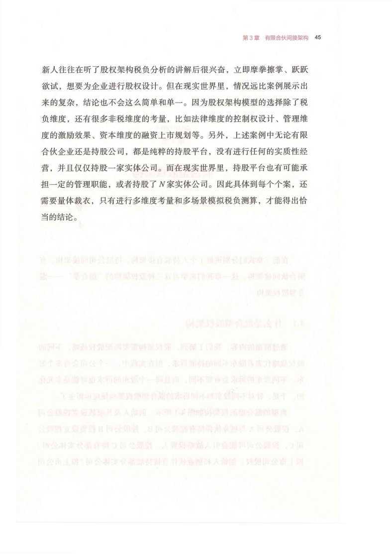 第4章 混合型股权架构