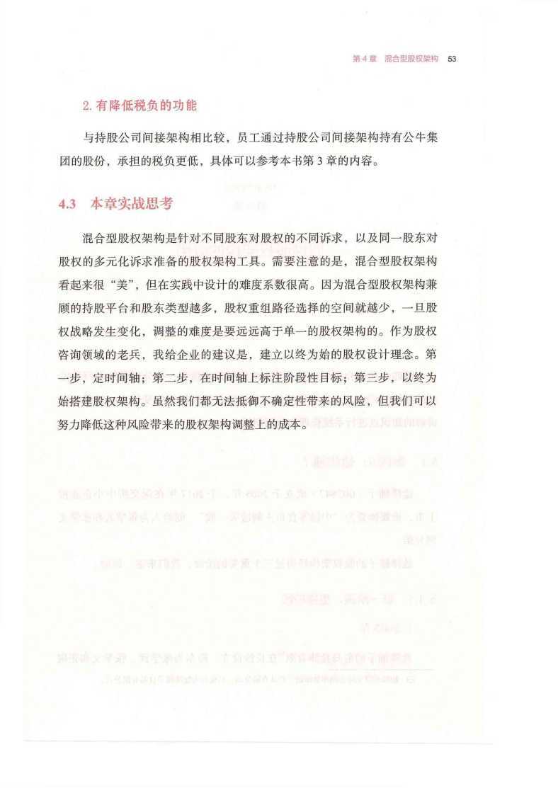 第5章 四种股权架构的应用