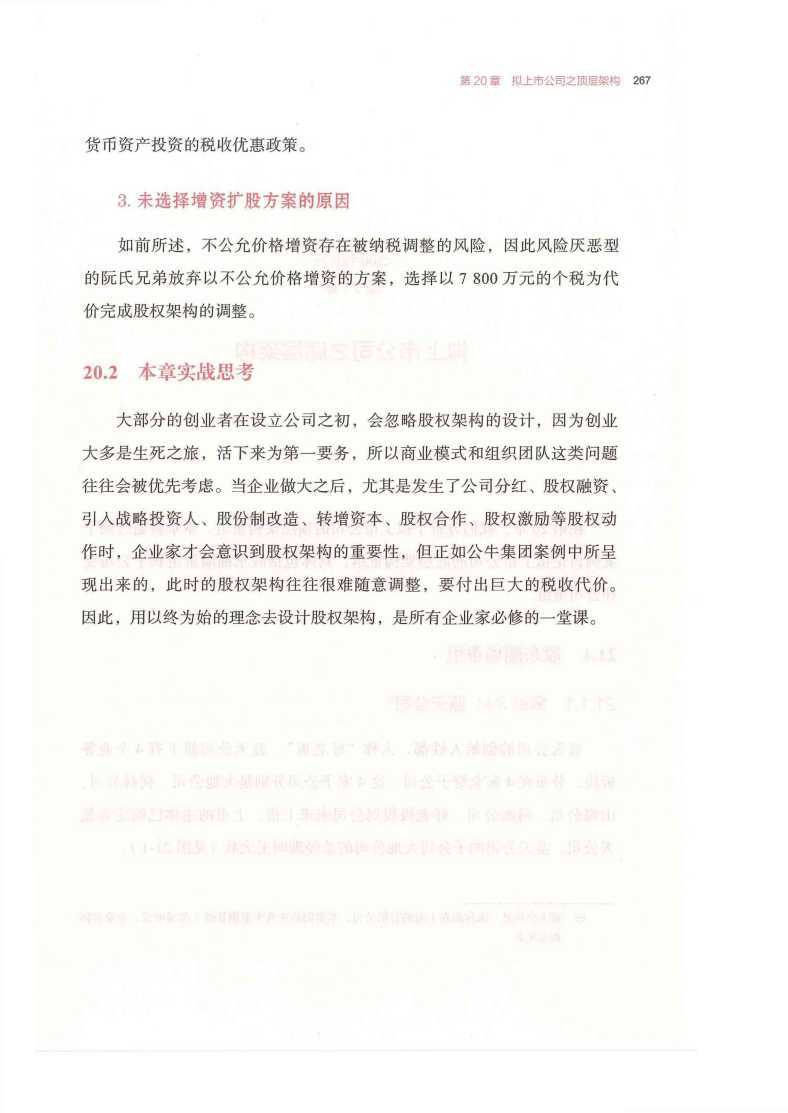 第21章 拟上市公司之底层架构