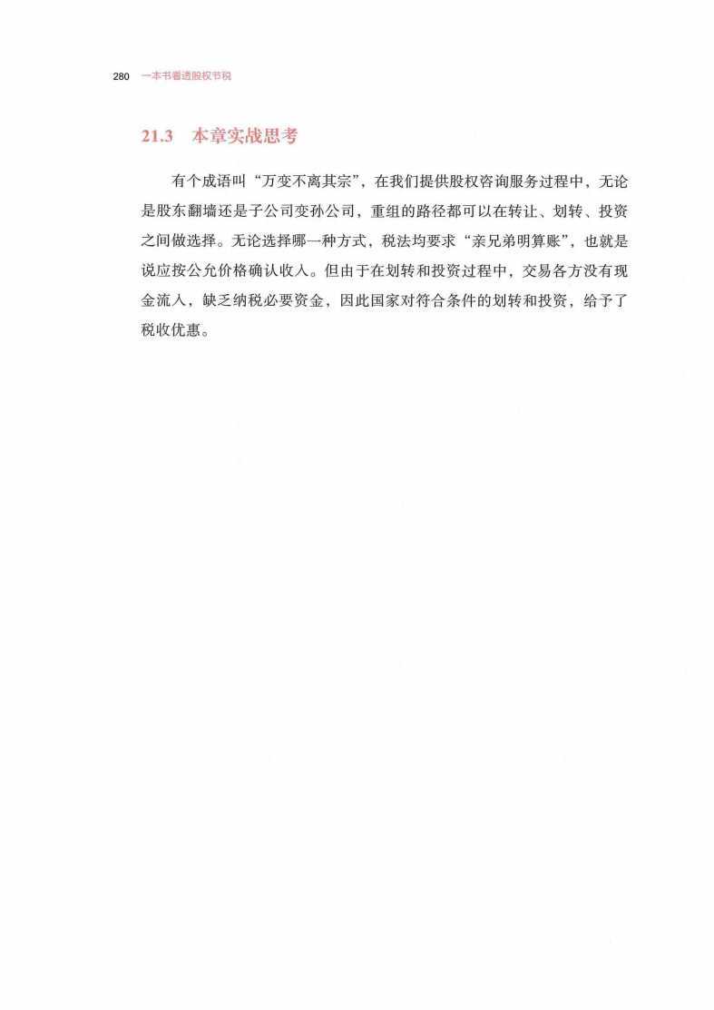 第22章 拟上市公司之股权代持