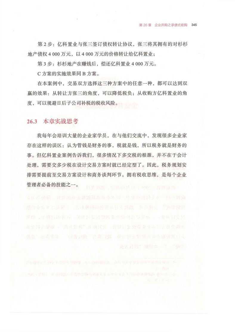 第27章 企业并购之换股并购