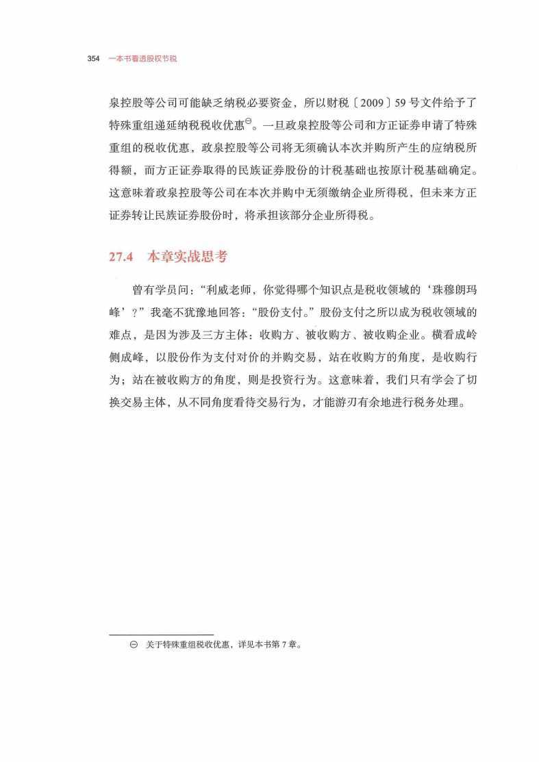 第28章 企业并购之股权置换