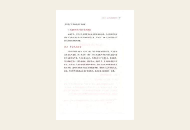 第21章 拟上市公司之底层架构