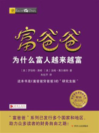 富爸爸:为什么富人越来越富
