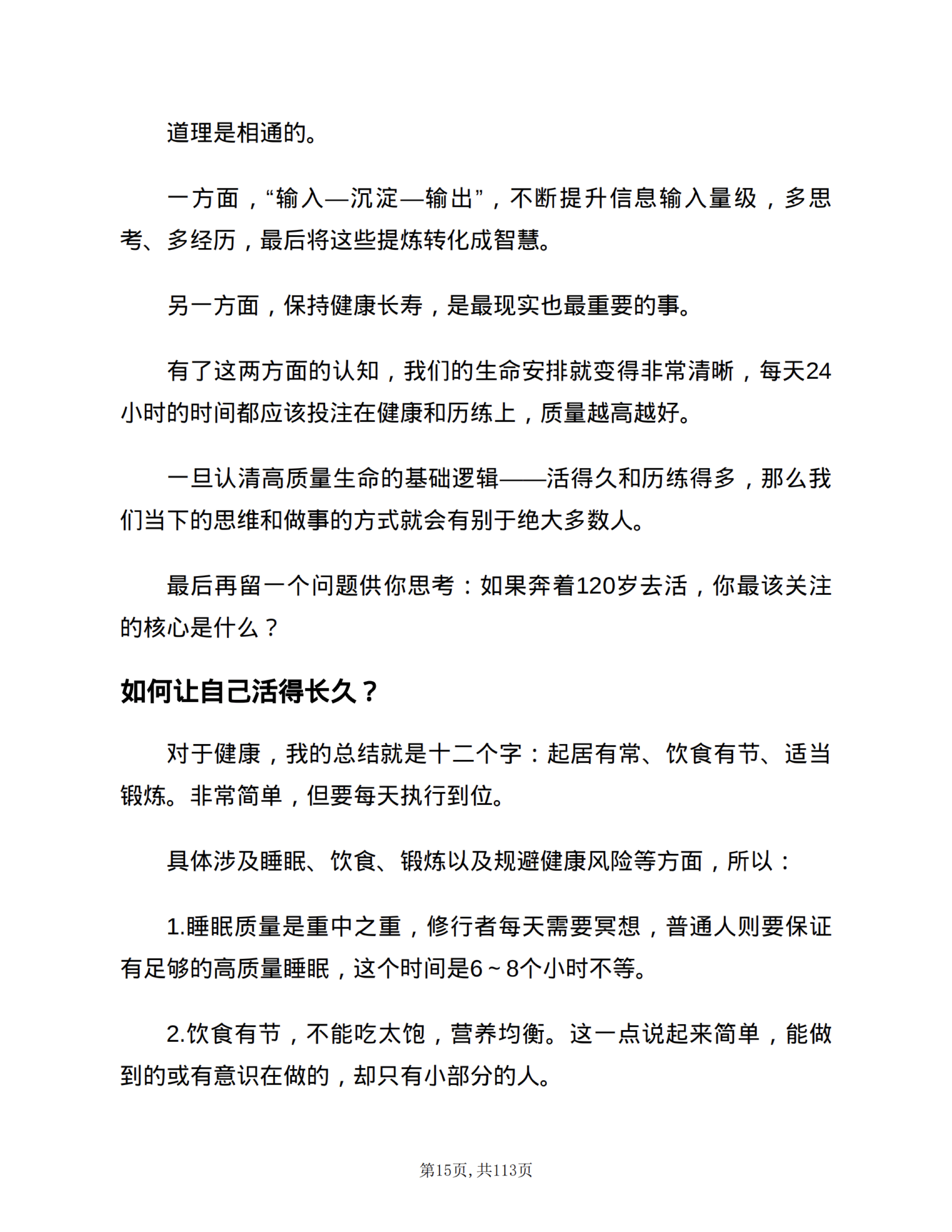 生命延展｜健康与历练