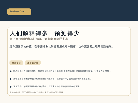 人们解释得多，预测得少