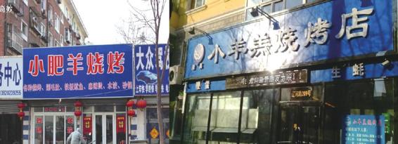 图1-63 上海餐厅图例3