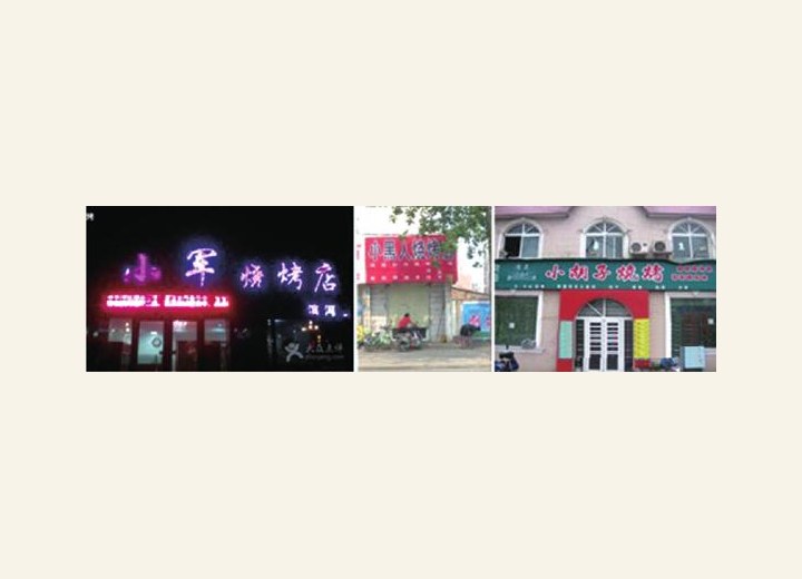 图1-62 上海餐厅图例2