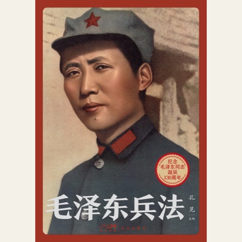 毛泽东兵法