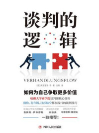 谈判的逻辑