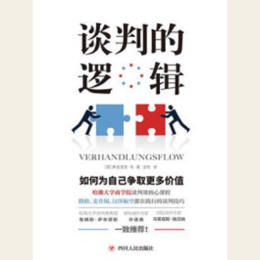 封面：谈判不是口才，而是系统设计