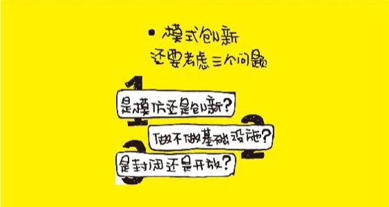 模式创新三问