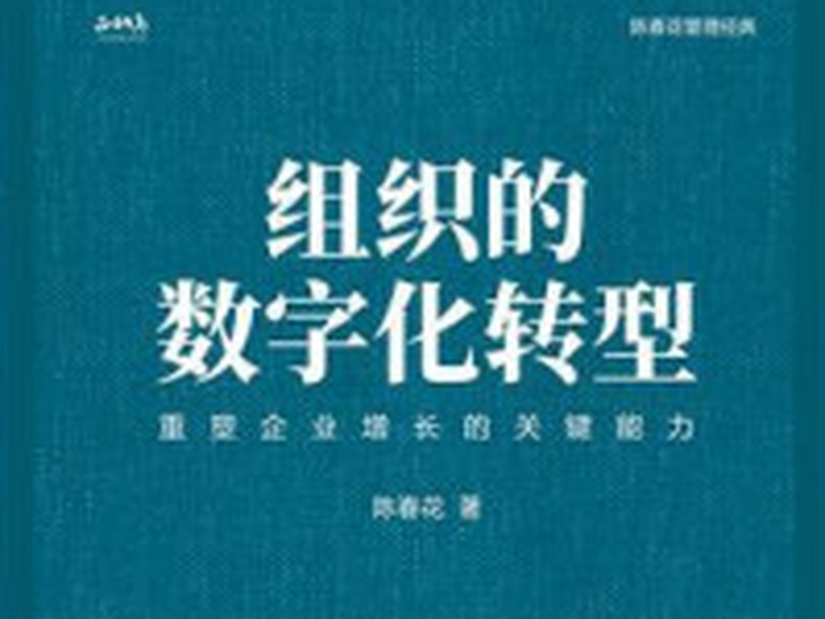 组织的数字化转型封面