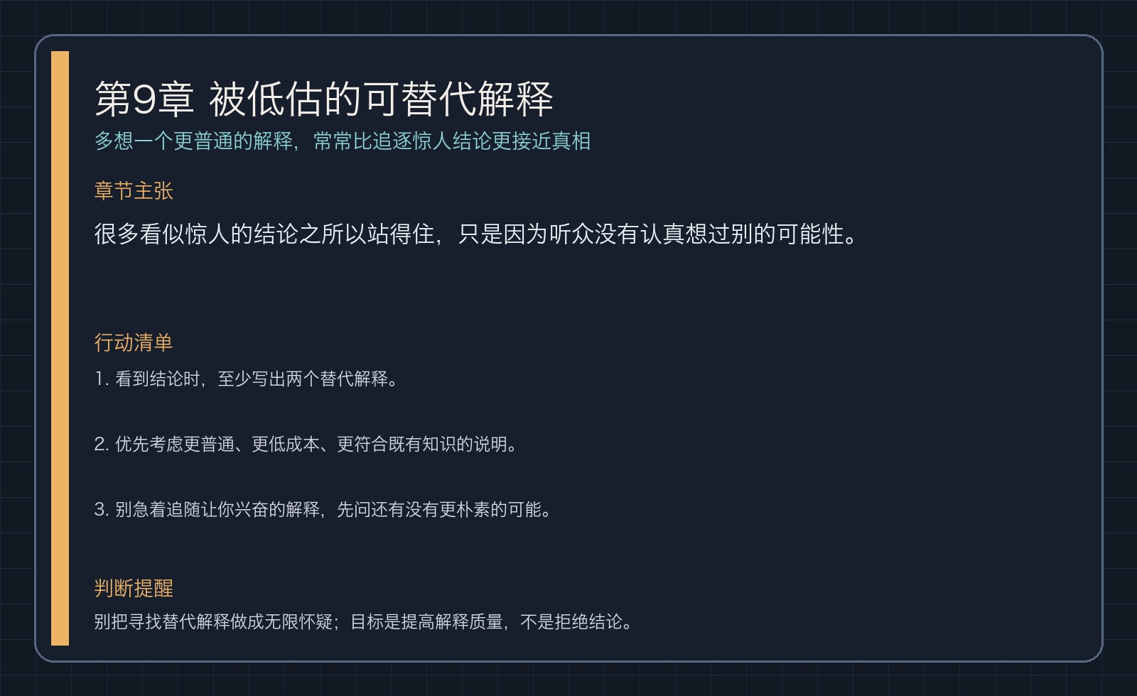 第9章 被低估的可替代解释