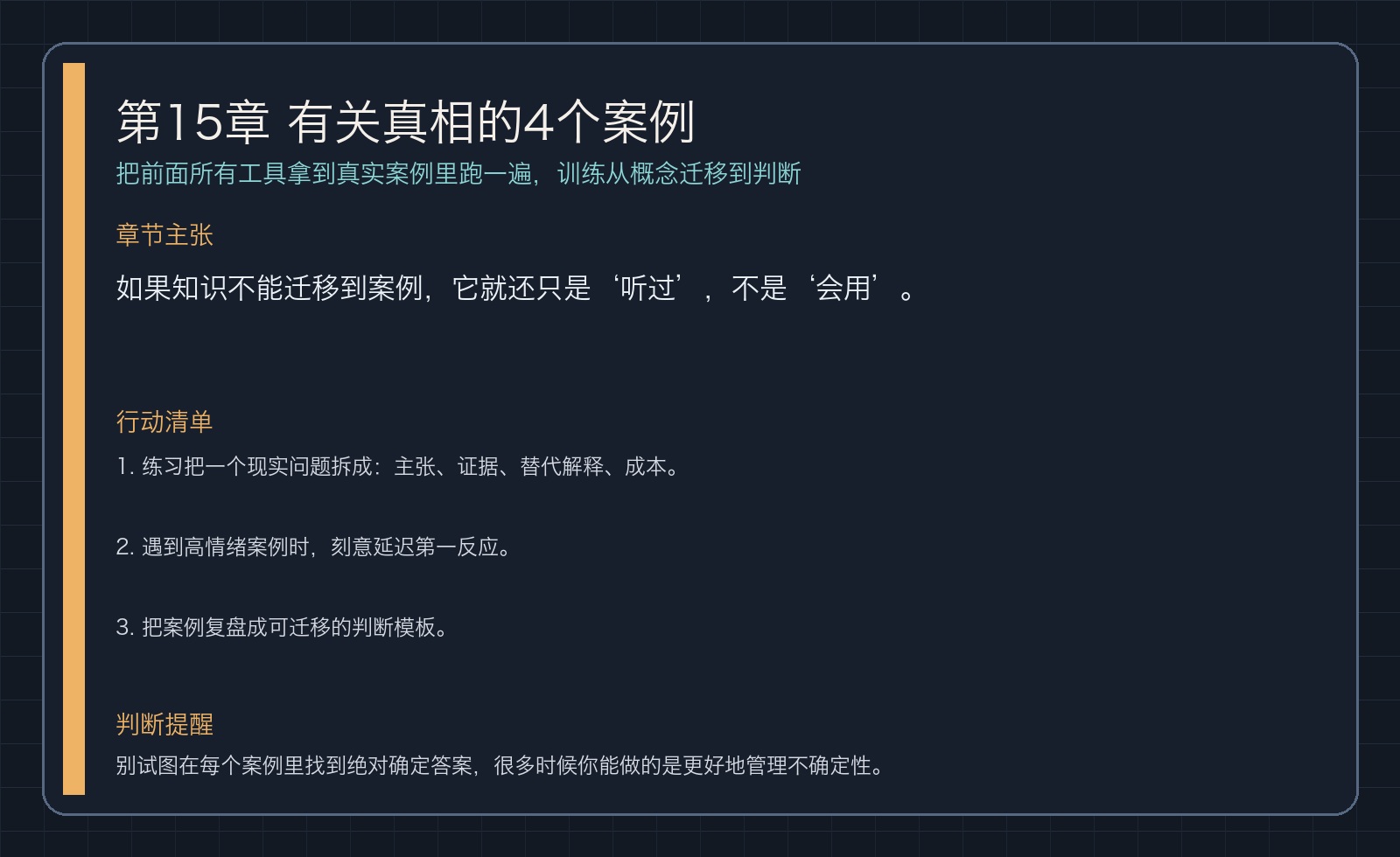 第15章 有关真相的4个案例