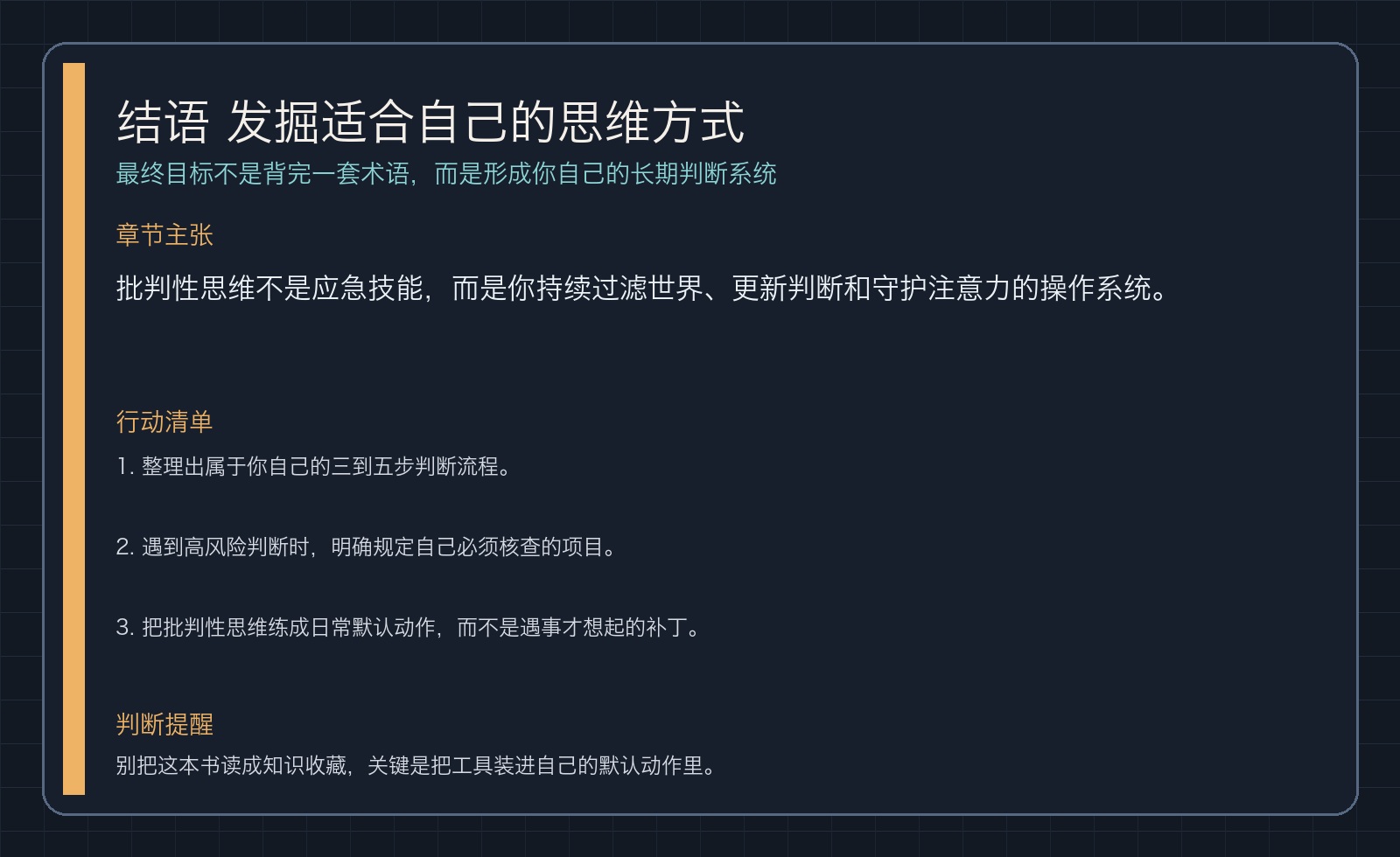 结语 发掘适合自己的思维方式