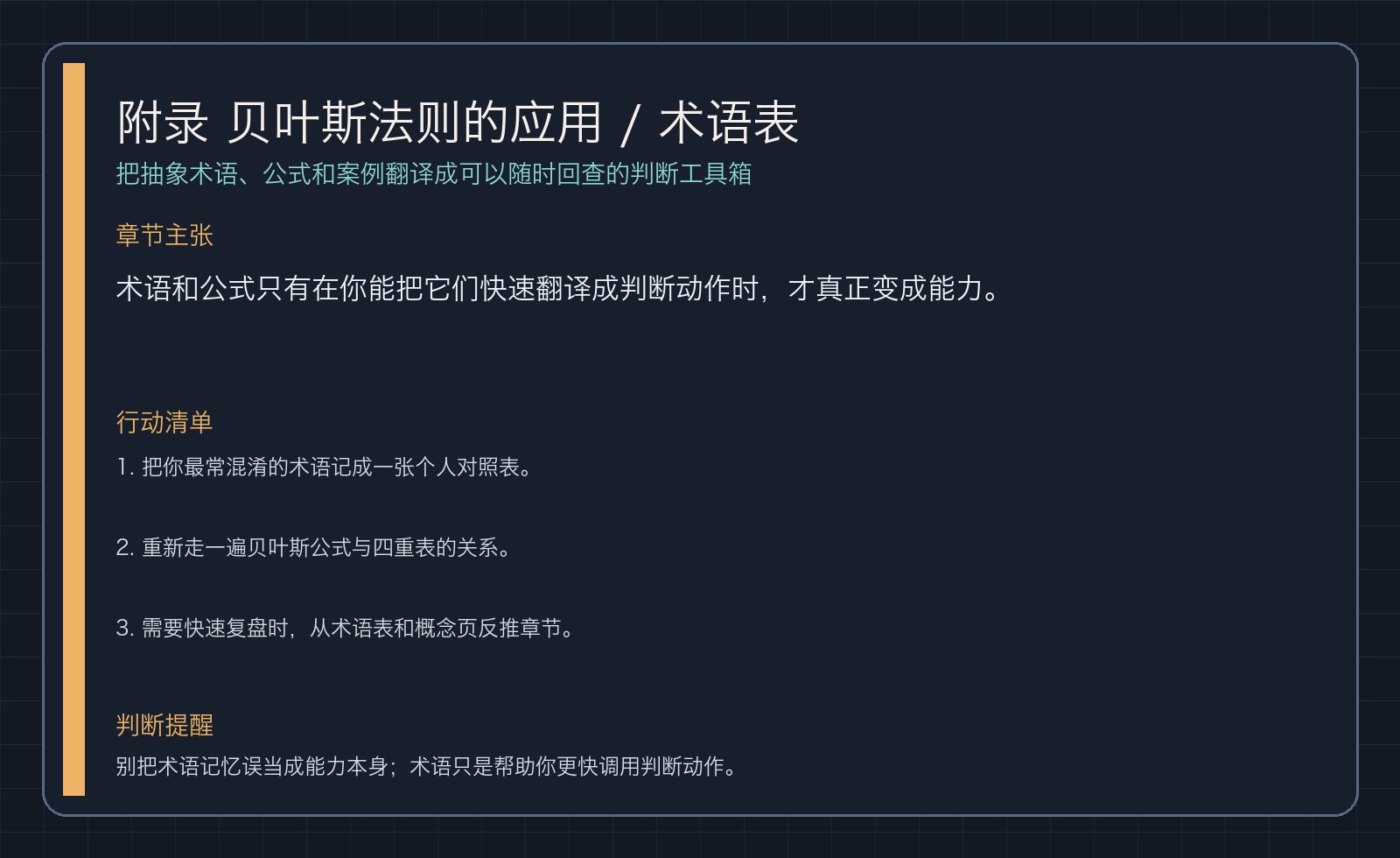 附录 贝叶斯法则的应用 / 术语表