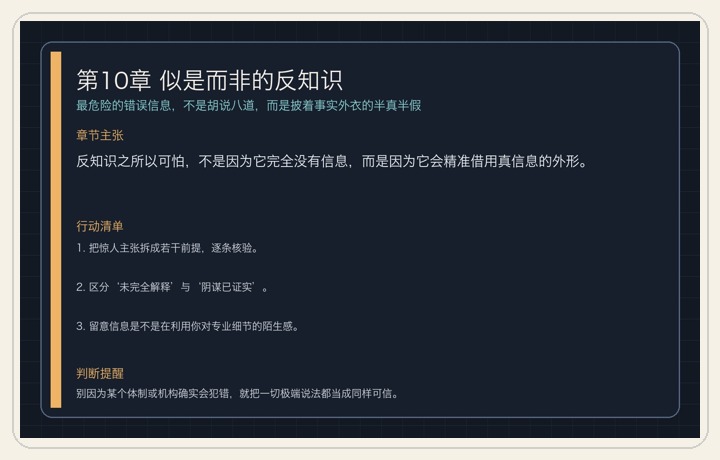 第10章 似是而非的反知识