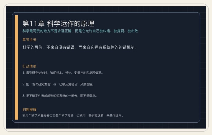 第11章 科学运作的原理