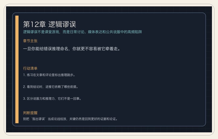 第12章 逻辑谬误