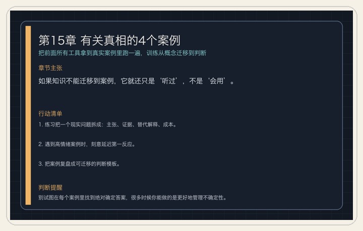 第15章 有关真相的4个案例