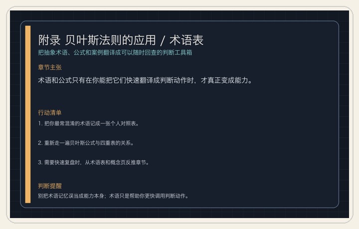 附录 贝叶斯法则的应用 / 术语表