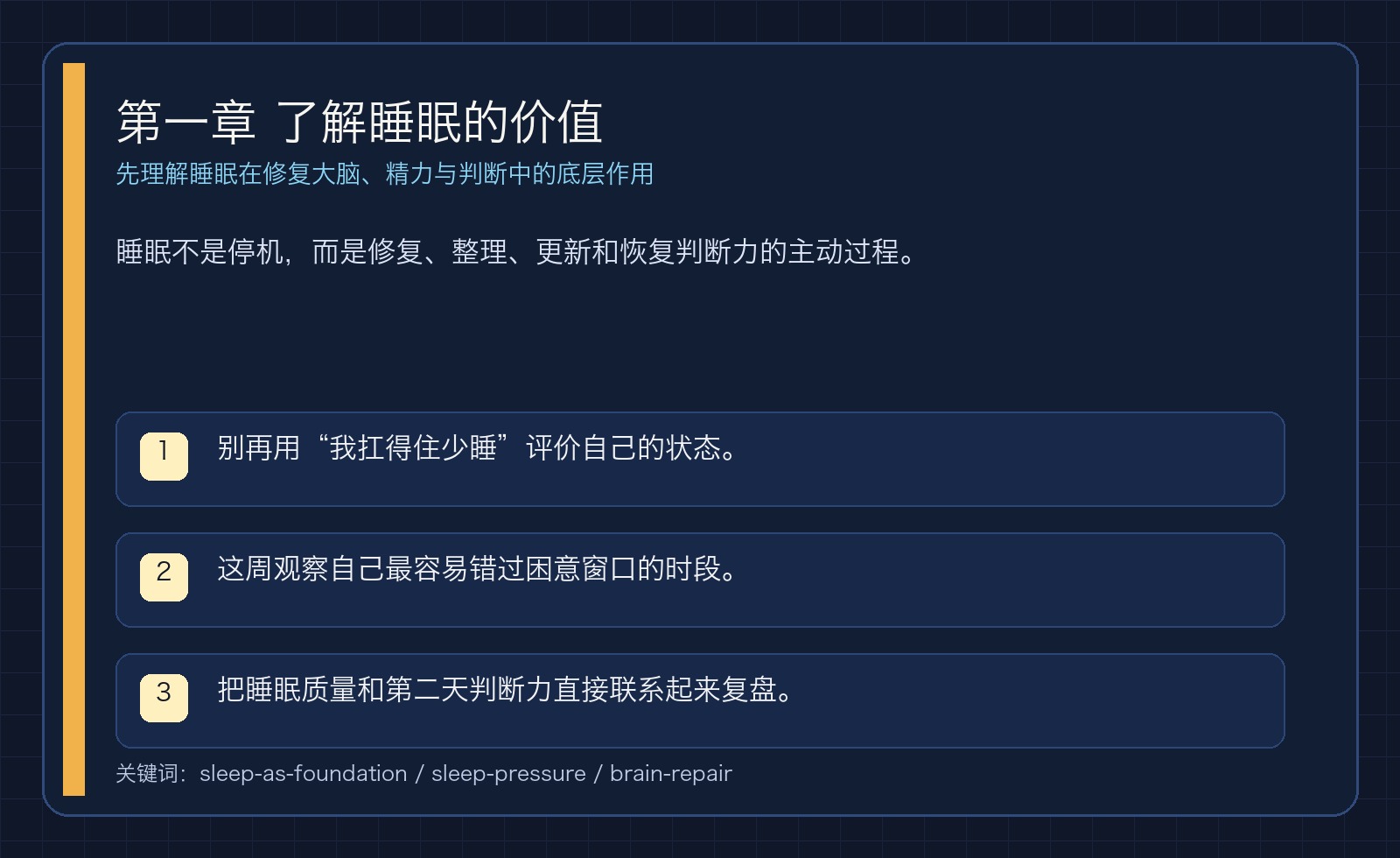 第一章 了解睡眠的价值