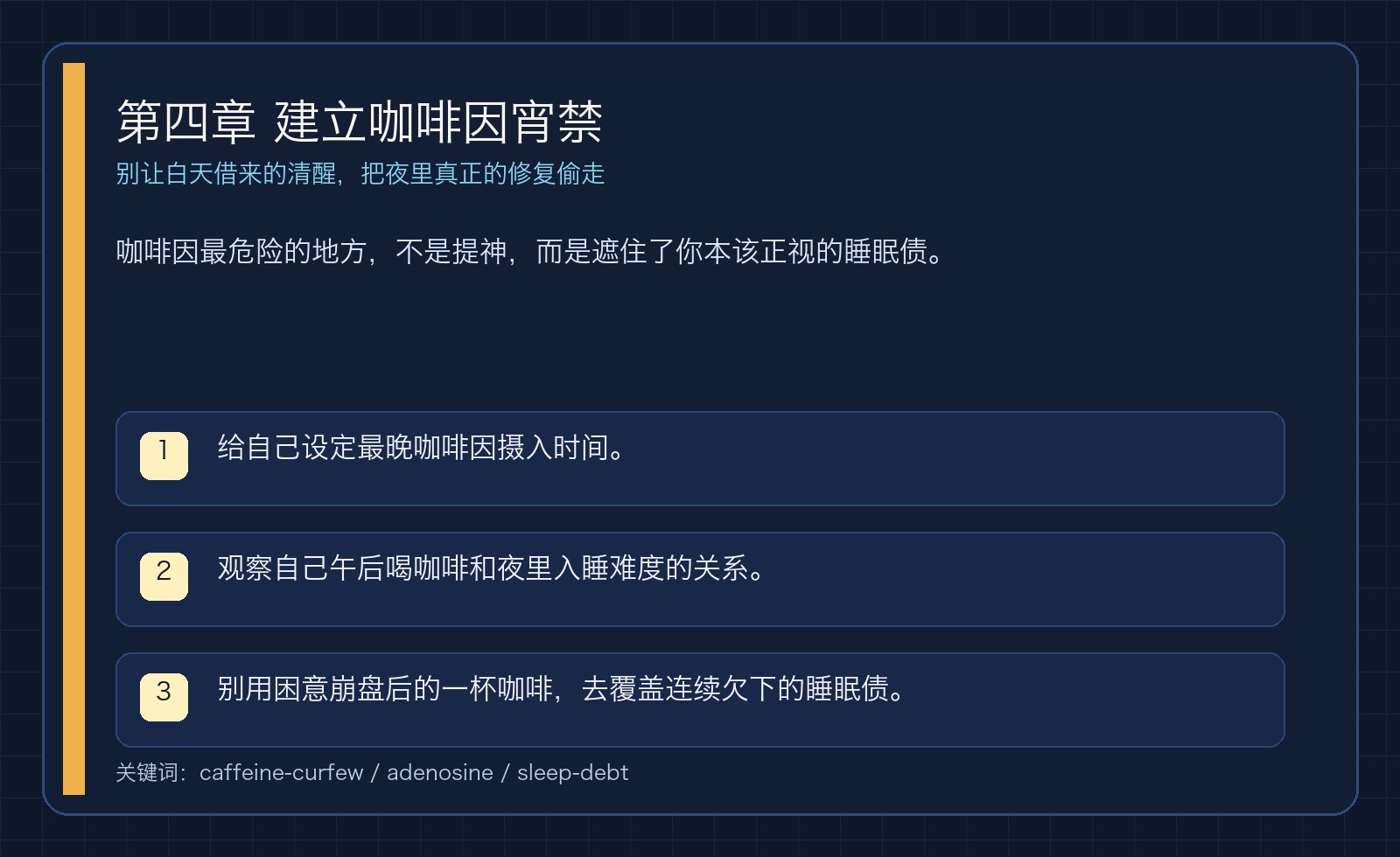 第四章 建立咖啡因宵禁