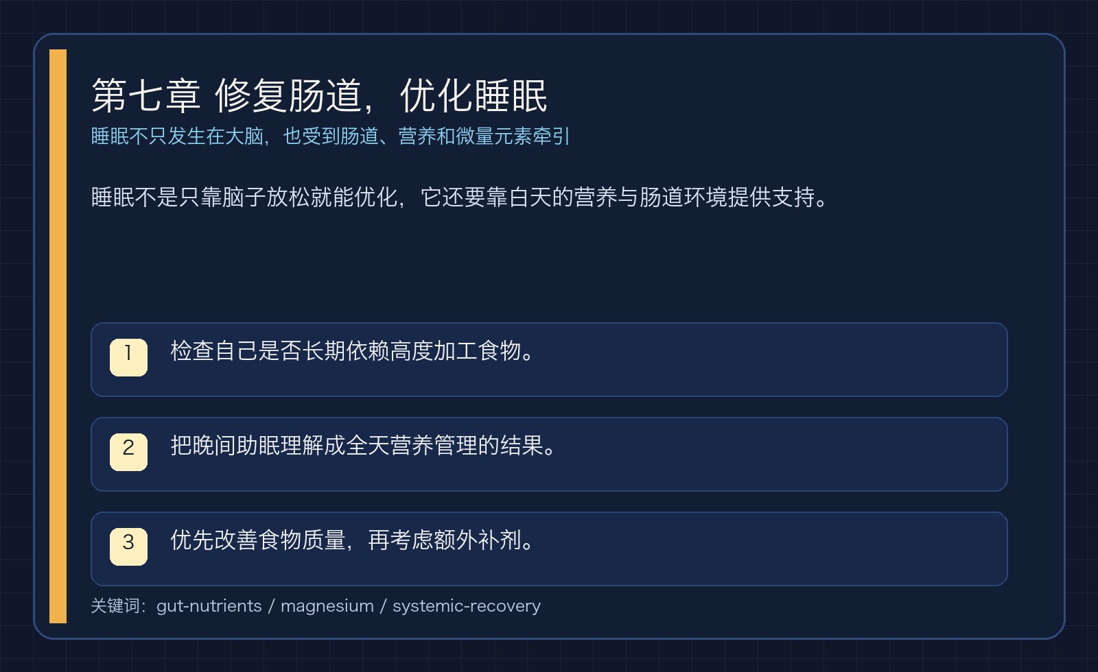第七章 修复肠道，优化睡眠