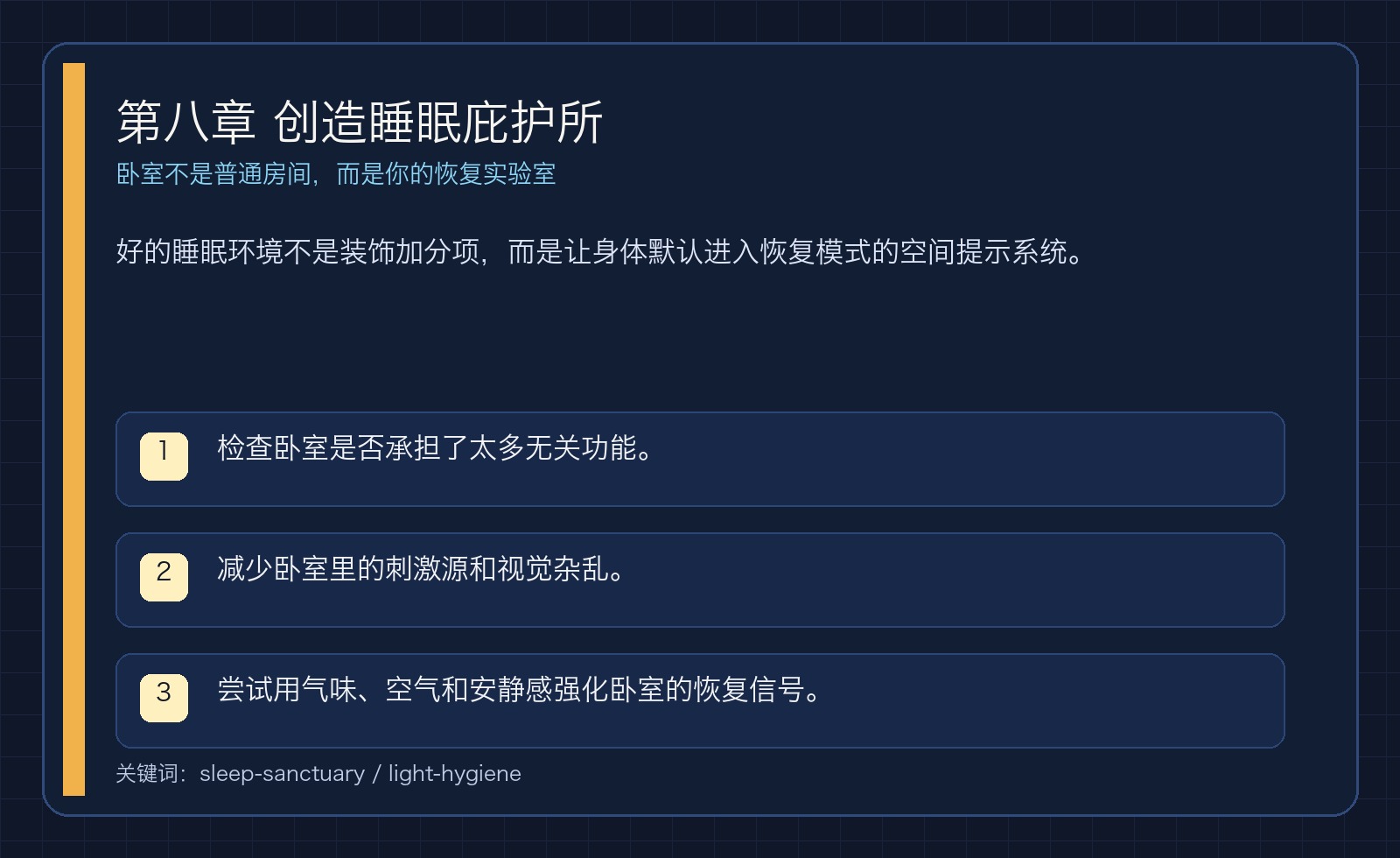 第八章 创造睡眠庇护所