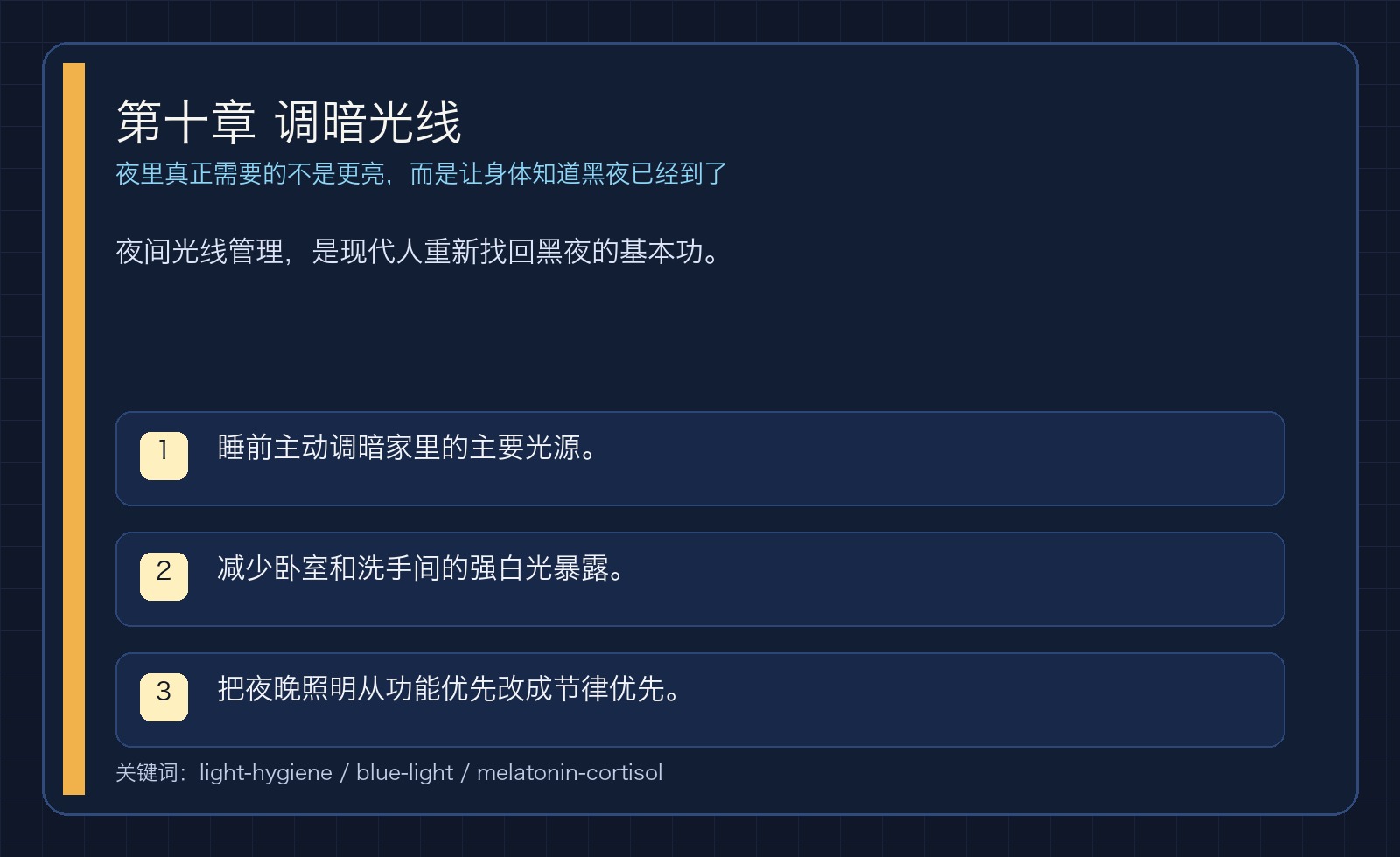 第十章 调暗光线