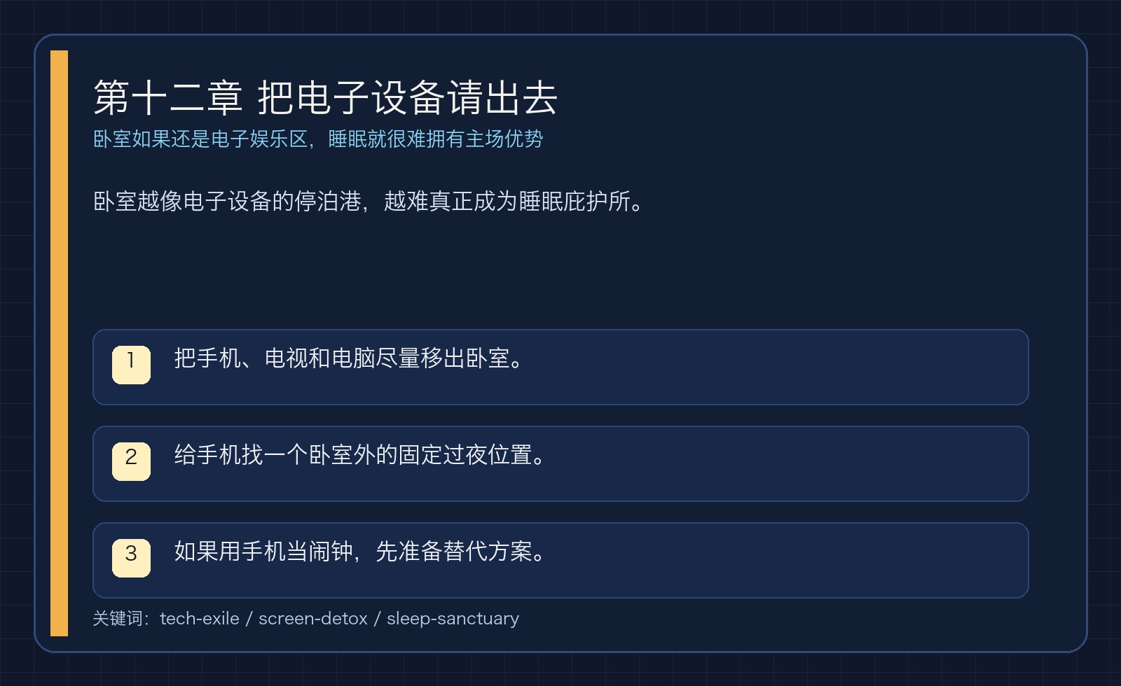 第十二章 把电子设备请出去
