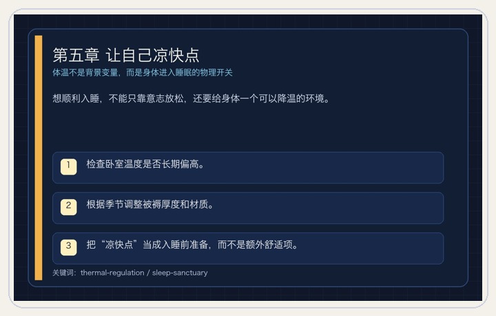 第五章 让自己凉快点