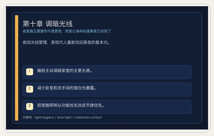 第十章 调暗光线